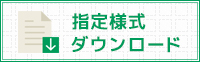 指定様式ダウンロード