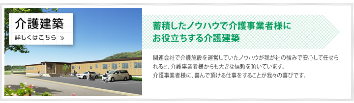 介護建築