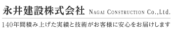 永井建設株式会社