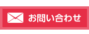 お問い合わせはこちらから