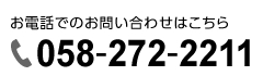 お電話でのお問い合わせはこちらになります。