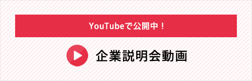 こちらのボタンをクリックして永井建設オンライン企業説明会の動画をご覧いただけます