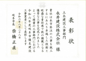 R6岐阜市優良建設工事業者表彰